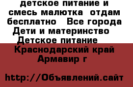 детское питание и смесь малютка  отдам бесплатно - Все города Дети и материнство » Детское питание   . Краснодарский край,Армавир г.